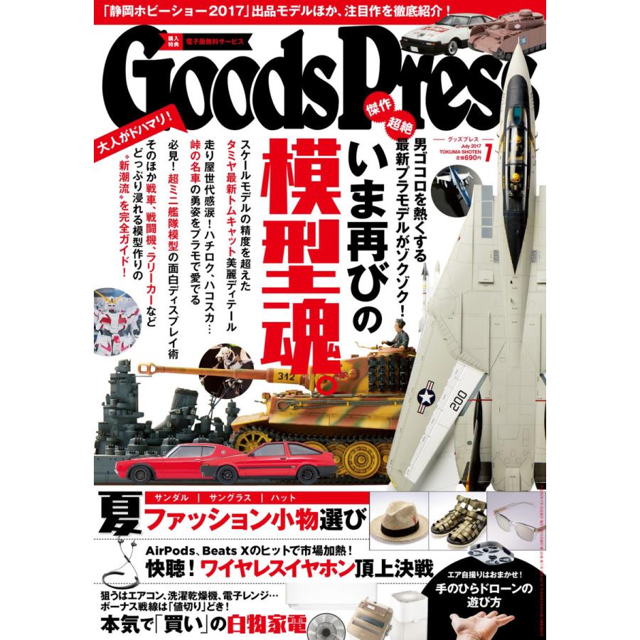 月刊GoodsPress(グッズプレス) 2017年7月号 電子書籍版   月刊GoodsPress(グッズプレス)編集部