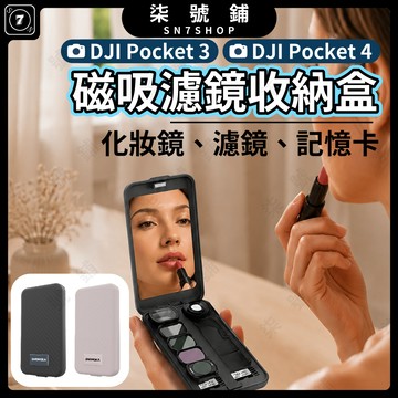 DJI Pocket 4/3 磁吸濾鏡收納盒 補妝鏡 多功能收納濾鏡廣角鏡記憶卡 附儀容鏡與防丟腕繩 閉合密封防塵防潮