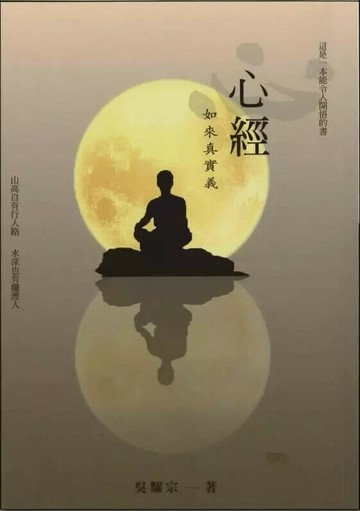 心經 如來真實義  吳耀宗 2018 本心講堂