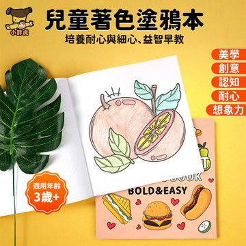 台灣現貨🐯幼兒簡易塗色本 療癒系著色本 塗色書 動物著色本 兒童塗色本 兒童繪畫本 兒童著色本 幼兒園美勞材料
