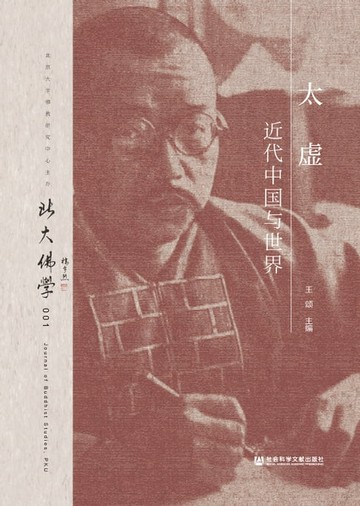 【電子書】北大佛学（第1辑）