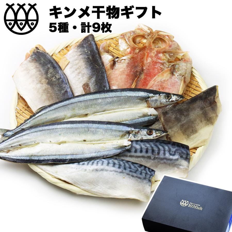 お歳暮ギフト 金目鯛入り干物セット　5種9枚 干物詰合せ　骨取魚