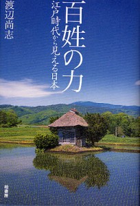 百姓の力 江戸時代から見える日本 渡辺尚志