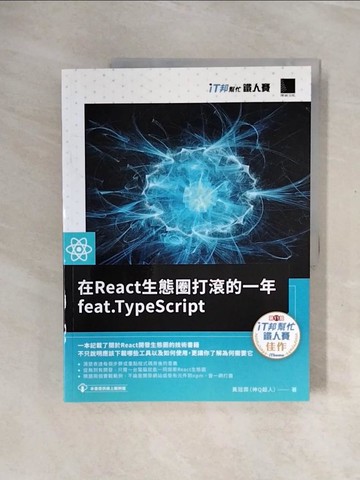【書寶二手書T6／網路_ZTO】在React生態圈打滾的一年feat.TypeScript（iT邦幫忙鐵人賽系列書）_黃冠霖（神Q超人）
