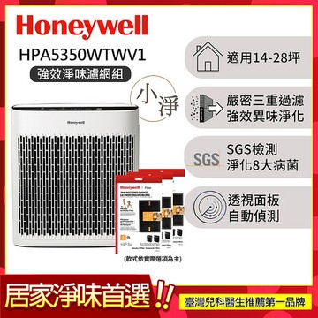 【強效淨味濾網組】美國Honeywell 淨味空氣清淨機 HPA5350WTWV1 (適用14-28坪｜小