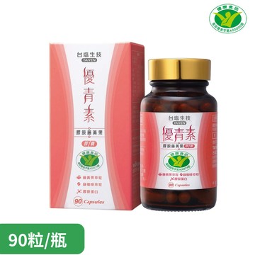 台鹽生技 優青素-膠原藤黃果膠囊(90粒/瓶) 宅配出貨 SNQ健康優購網