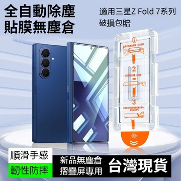 秒貼防窺滿版保護貼 零失敗鋼化膜 三星Z Fold 7 Z Fold6 不頂殼 防爆螢幕保護貼 手機膜