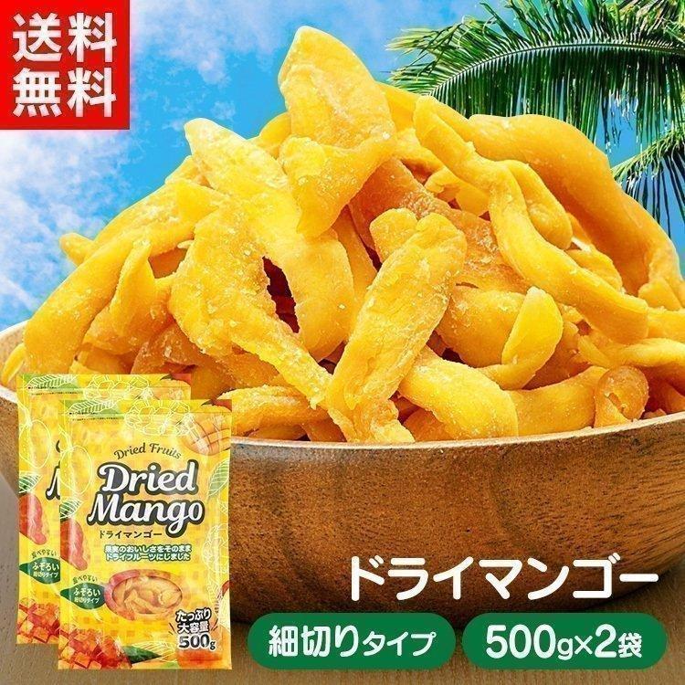 ドライマンゴー 不揃い タイ産 500g×2袋 ドライフルーツ おやつ