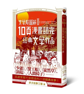 文學超圖解（2）：10頁漫畫讀完經典文學作品[二手書_良好]