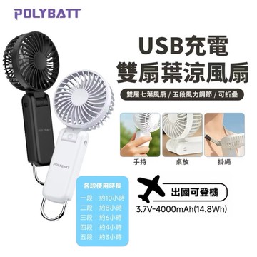 阿愣新年快樂送好禮!送上超強風扇給好朋友的最佳禮物！POLYBATT 雙扇葉手持摺疊風扇 Type-C充電 五段風力調節 大容量電池 送收納袋!