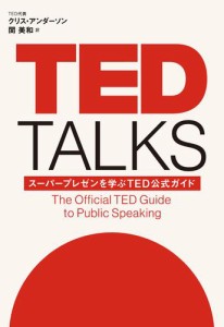 TED TALKS スーパープレゼンを学ぶTED公式ガイド