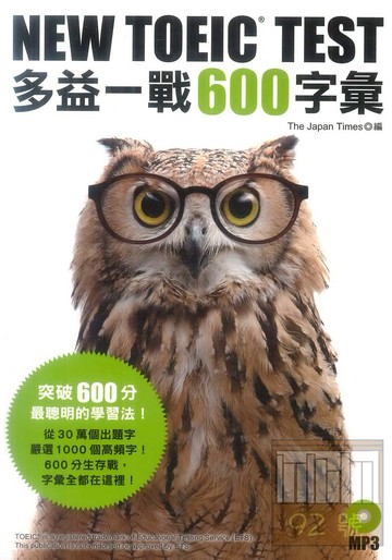 眾文NEW TOEIC TEST多益一戰600字彙