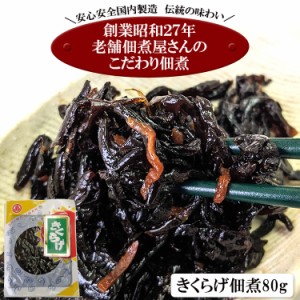 小豆島の老舗佃煮屋さんのこだわり佃煮シリーズ 「きくらげ８０ｇ」 定形郵便 