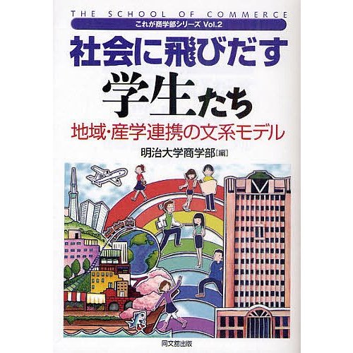 社会に飛びだす学生たち 地域・産学連携の文系モデル 明治大学商学部