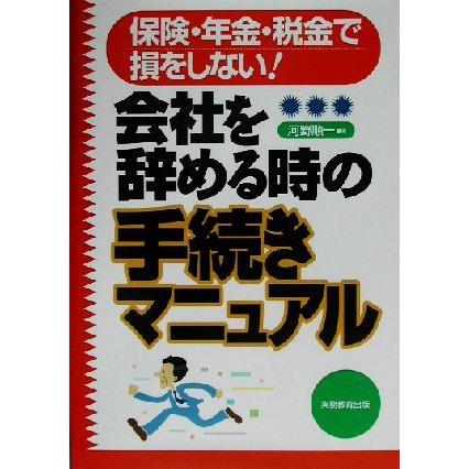 会社を辞める時の手続きマニュアル 保険・年金・税金で損をしない！／河野順一(著者)