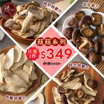 菇菇系列：任選2包優惠349元 臻御行