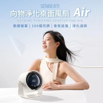 清涼＋淨化一次搞定🌿【SOTHING向物】淨化桌面風扇 Air (免打孔壁掛設計 / 濾網設計)✨桌面風扇✨壁掛風扇✨淨化風扇✨空氣過濾✨靜音風扇✨渦輪風扇   (SHOPPING99)