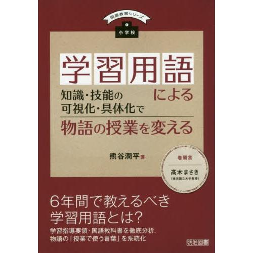 小学校学習用語による知識・技能の可視化・具体化で物語の授業を変える 熊谷潤平