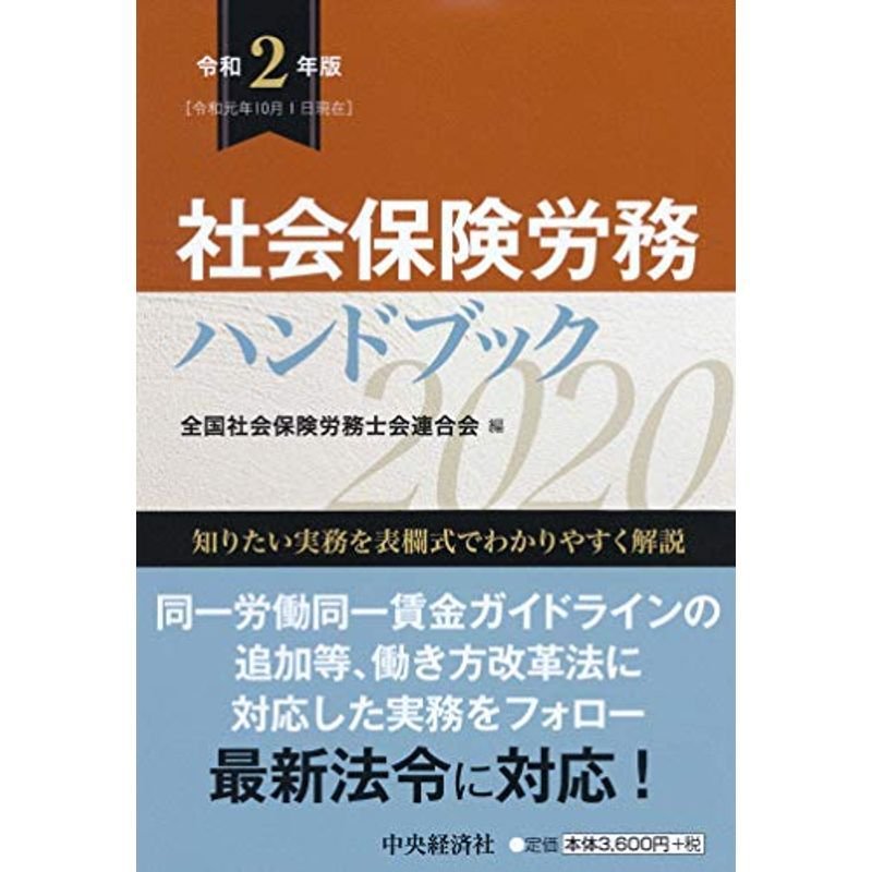 社会保険労務ハンドブック令和2年版