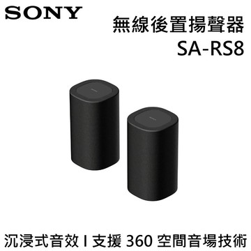 SONY BRAVIA Theatre Rear 8 無線後置揚聲器 SA-RS8