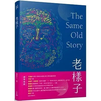 <全新>三民書局出版【老樣子：從神話史詩到現代小說，跟著西方經典作品思考「老化」這件事(陳重仁)】(2023年11月)(9789571477053)