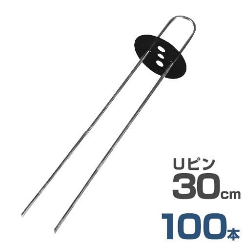 Uピン杭 黒丸付き 30cm セット