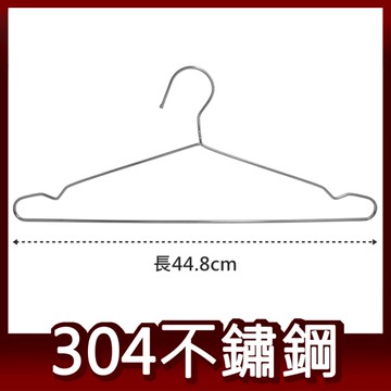 阿仁 304不鏽鋼 實心三角衣架 一體成型 台灣製造