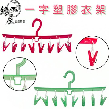 塑膠衣架8夾/12夾【緣屋百貨】天天出貨 八夾吊襪架 衣字八夾吊襪架 一字八夾曬架 吊巾架 曬襪架 一字曬架 十字襪架