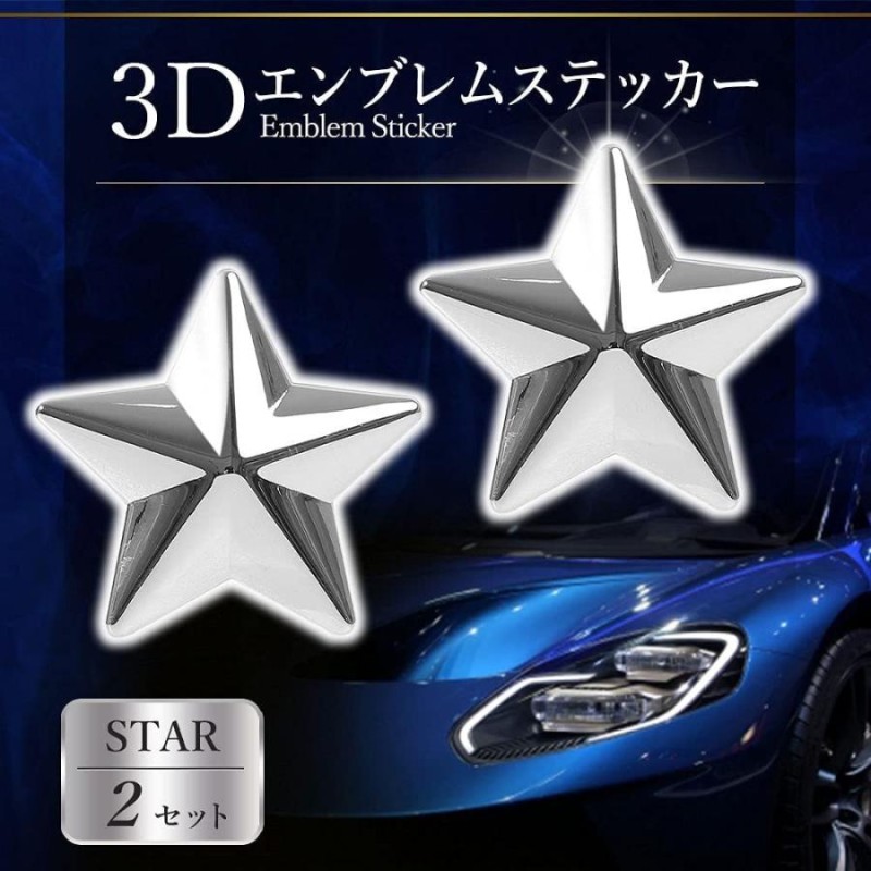 3D エンブレム スター 星 メッキ ステッカー 大2個 立体 ステッカー