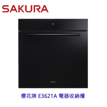 【免運費】櫻花牌 E3621A 電器收納櫃  限定區域送基本安裝【APP滿額下單10%點數(單一帳號最高1500點)】8/31止