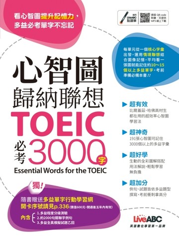 心智圖歸納聯想 TOEIC必考3000字(附QR CODE音檔)[二手書_良好]