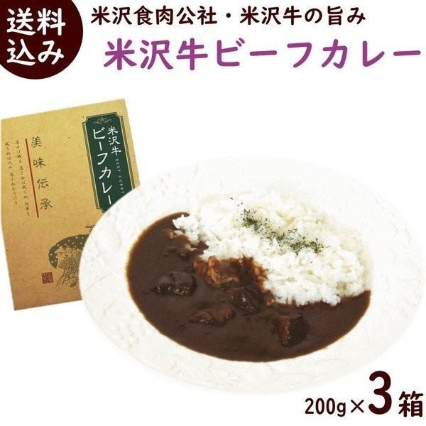 カレー レトルト 米沢牛 ビーフカレー 200g×3箱 米沢食肉公社 常温 送料込