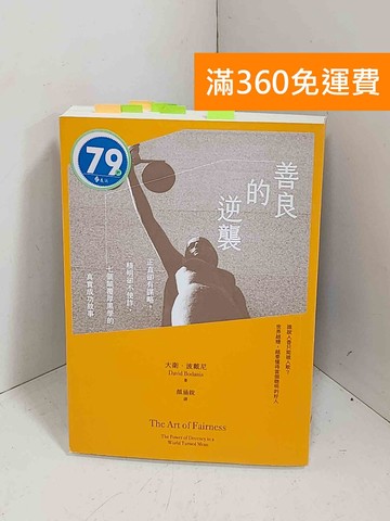【雷根360免運】【送贈品】善良的逆襲 #貼標如圖 #八成新【K-1458】