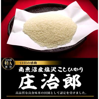 ふるさと納税 南魚沼市 令和5年産 1kg ごはんソムリエの南魚沼産コシヒカリ『庄治郎』100%塩沢産