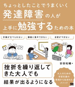 ちょっとしたことでうまくいく発達障害の人が上手に勉強するための本 安田祐輔