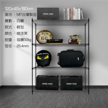 120x45x180四層置物架-烤漆黑