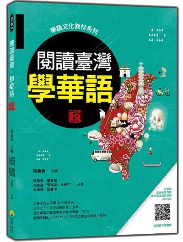 閱讀臺灣，學華語 新版（隨書附華語正音名師親錄標準華語朗讀音檔QR Code） 1/e 蔡喬育, 戴宣毓, 游東道, 張端容, 林晏宇, 朱曉薇, 藍夏萍合著; 蔡喬育主編 2024 瑞蘭國際有限公司
