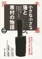 小さな小さな藩と寒村の物語 徳川御三家・尾張藩六十二万石に隣接する 寒村にも五分の魂江戸の白州苗木と尾張の攻防