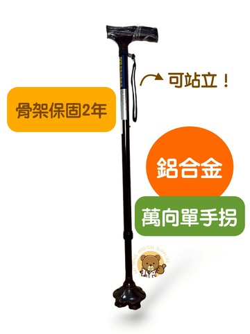 【豐鎰】 鋁合金萬向單手拐 拐杖 單手拐杖 手杖 助行拐杖 助行器 單隻拐杖-鋁製 醫療用拐杖