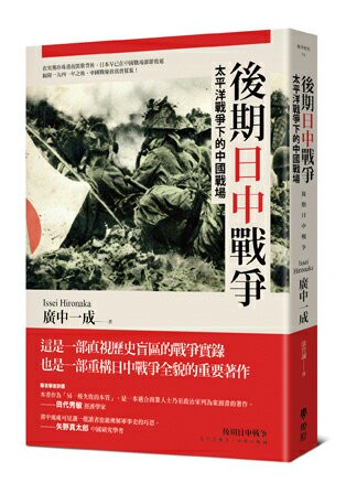 【讀書共和國】後期日中戰爭：太平洋戰爭下的中國戰場
