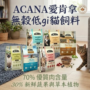 愛肯拿ACANA 無穀低gi貓飼料1.8kg 貓咪飼料 無榖 貓糧 貓飼料 低敏 寵物飼料 貓咪乾糧