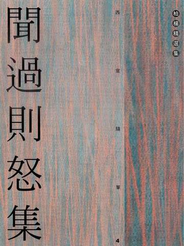 【電子書】聞過則怒集