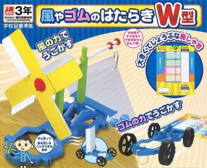 小学3年生 理科実験教材 風やゴムのはたらきw型 手作り 工作 キット 夏休み 研究 授業 教材 タイヤ 車 理科 科学 通販 Lineポイント最大8 0 Get Lineショッピング