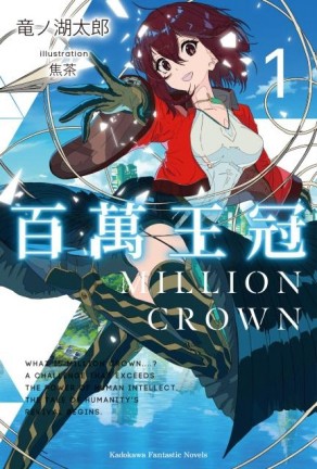 百萬王冠（1）【二手書_全新】TAAZE讀冊生活