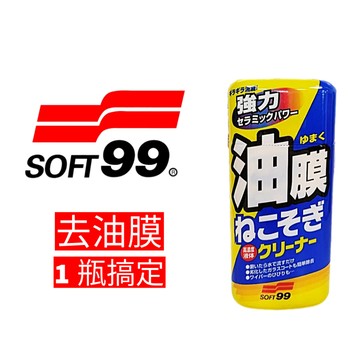 《油工坊》SOFT99 C238 油膜清潔劑  連根拔除 270g
