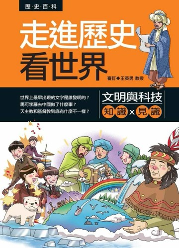 走進歷史看世界：文明與科技[二手書_良好]
