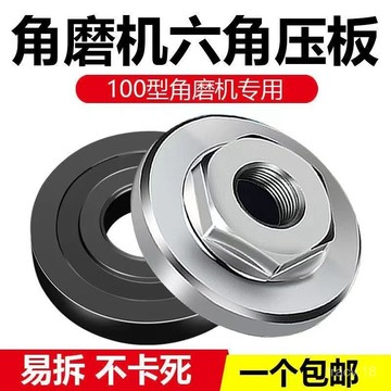 🔥高雄48H🔥角磨機壓闆 壓蓋 100型 手磨機壓片 打磨切割機 六角改裝壓闆 磨光機扳手 上下壓蓋 鋸片壓闆 角磨