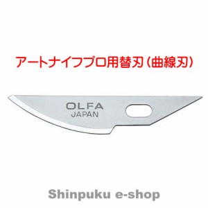オルファ カッター  OLFA アートナイフ プロ替刃 曲線刃３枚入 XB157K（ポイント消化）Ｚ
