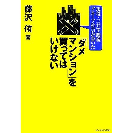 現役・三井不動産グループ社員が書いた「ダメマンション」を買ってはいけない／藤沢侑