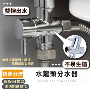 水龍頭分水器【拉拉購】四分分流器 洗手台 馬桶 洗衣機 蓮蓬頭噴槍 一進二出 開關分水 三通分水閥門 衛浴清潔